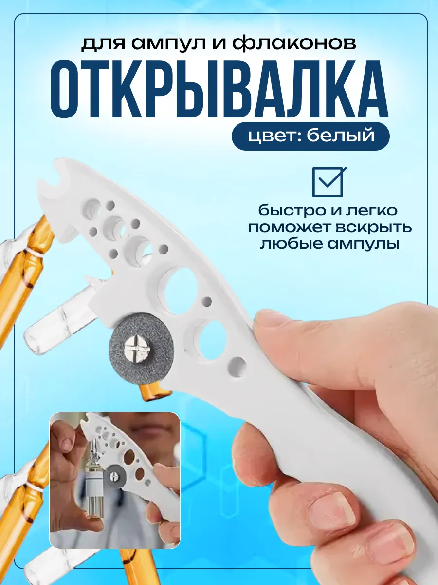Открывалка для ампул и флаконов