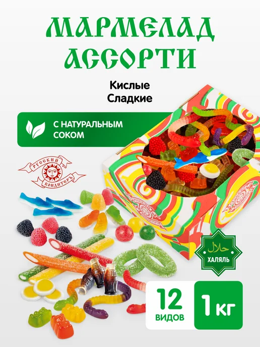 Русский КондитерЪ Мармелад жевательный кисло-сладкий, ассорти бокс 1 кг, 1 кг