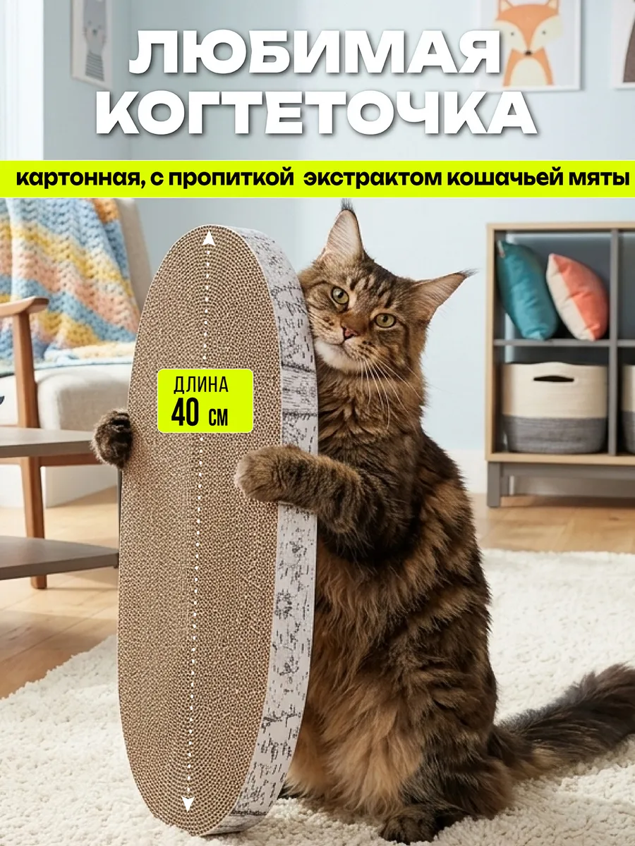 Когтеточка для кошек картонная напольная с кошачьей мятой