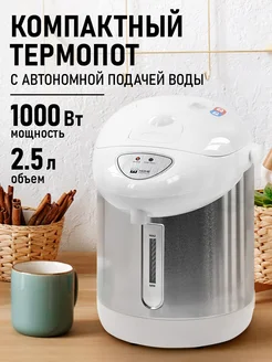 Термопот электрический 2.5 л, ручной насос, 1000 Вт