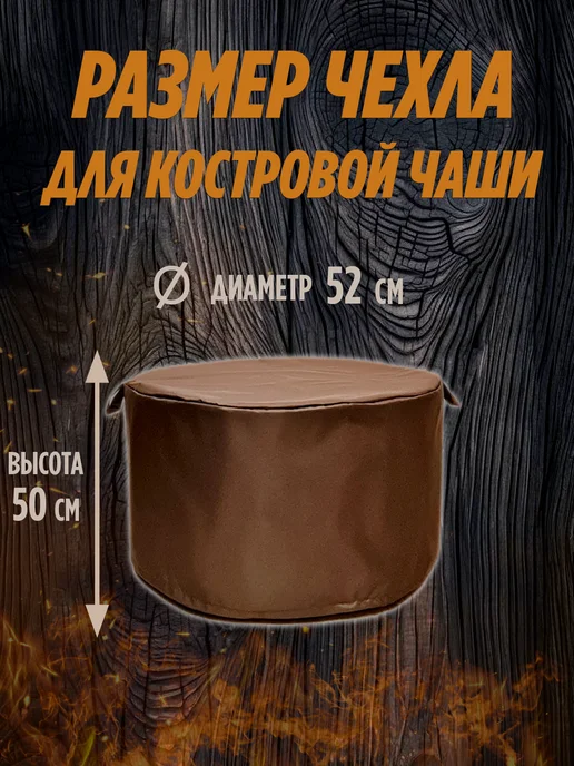 Julia Oak Чехол для костровой чаши 85 см и для шампуров коричневый, коричневый, фото 2