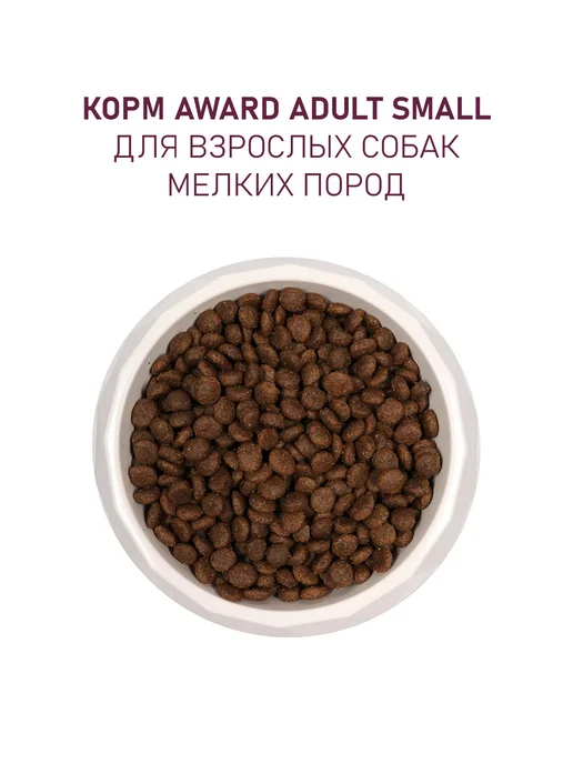 Сухой корм AWARD для собак, индейка, ягненок, 1,5 кг, фото 6