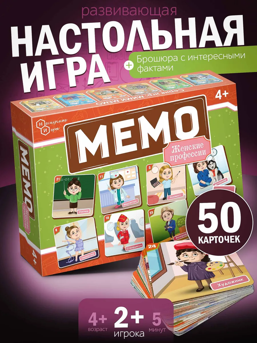 Настольная игра МЕМО - Женские профессии 50 карточек