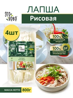 Лапша рисовая без глютена фунчоза органик 4шт ЭТОНОВО 371673509 купить за 945 ₽ в интернет‑магазине Wildberries