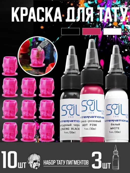 SOULINK Tattoo ink Краска для тату Ярко-розовый пигменты набор, розовый