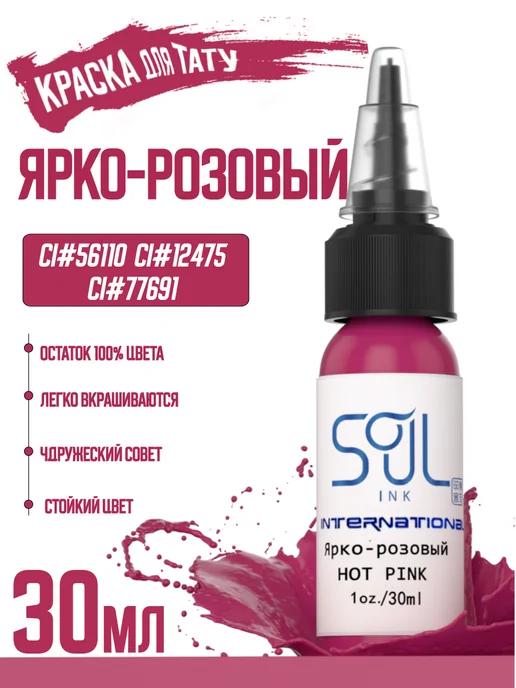 SOULINK Tattoo ink Краска для тату Ярко-розовый пигменты набор, розовый, фото 3