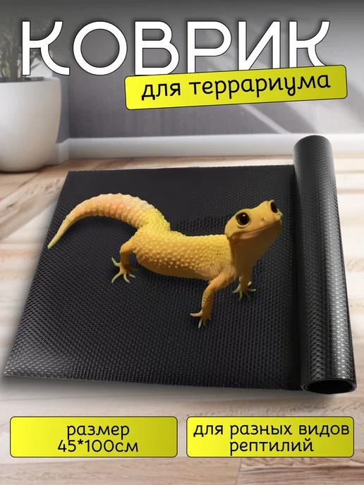 Коврик для террариума и рептилий, черный