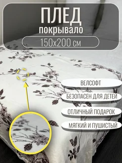 Плед велсофт 150х200