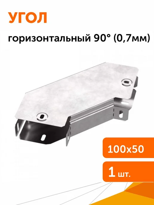 Промрукав Угол горизонтальный 90 ° с крышкой Стандарт 100х50, 1шт, 1 шт