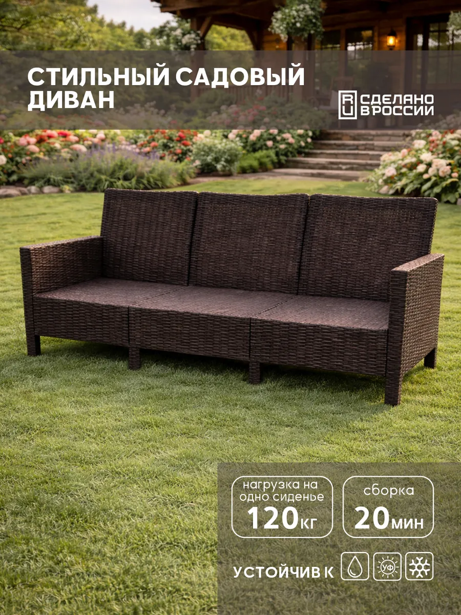 Диван садовый трехместный для дачи