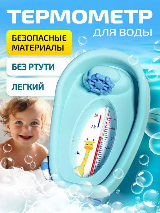 Филипок Shop Термометр для воды для новорожденных, голубой