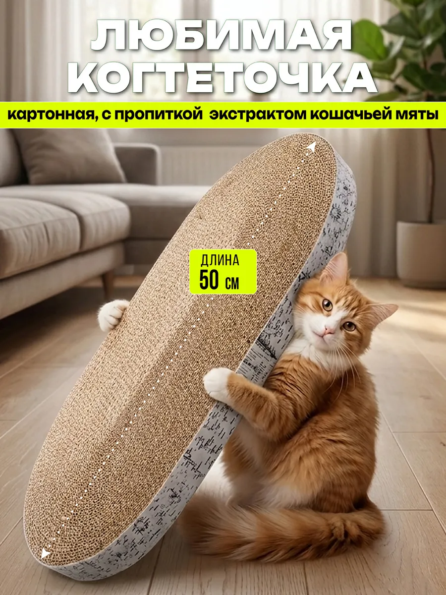 Когтеточка для кошек картонная напольная с кошачьей мятой