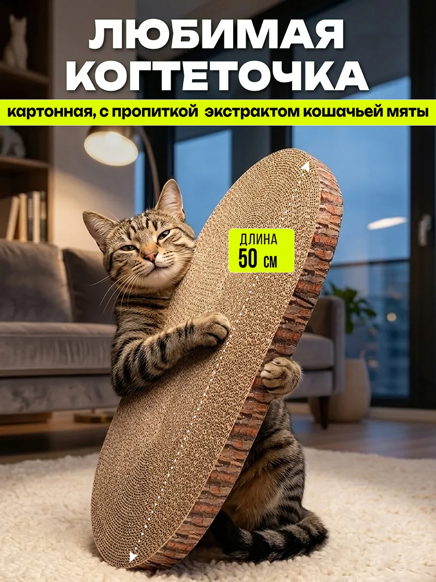 Когтеточка для кошек картонная напольная с кошачьей мятой