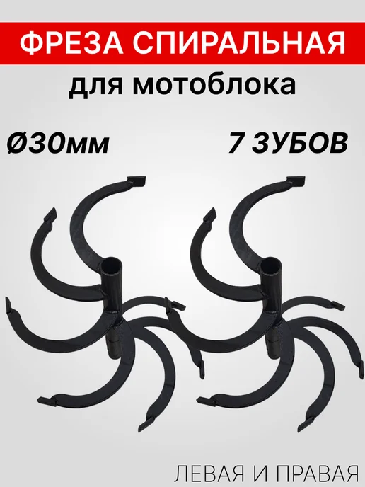 Фреза спиральная для мотоблока 7 зубов вал S23 мм, Ø30мм