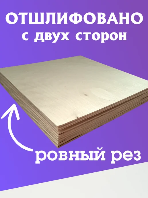 Фанера 400х400 ФК 4 мм для лазерной резки сорт 2 2, 600x400, фото 2