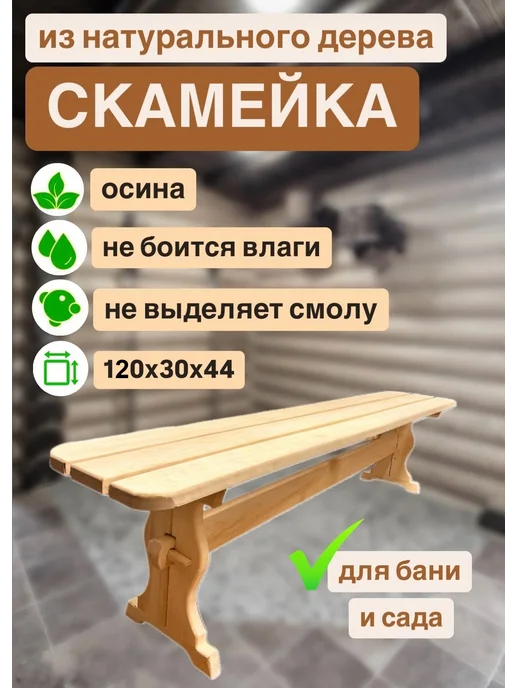 Лавка деревянная 120х30х44 для бани и сауны, скамейка, 120x30x44, фото 2