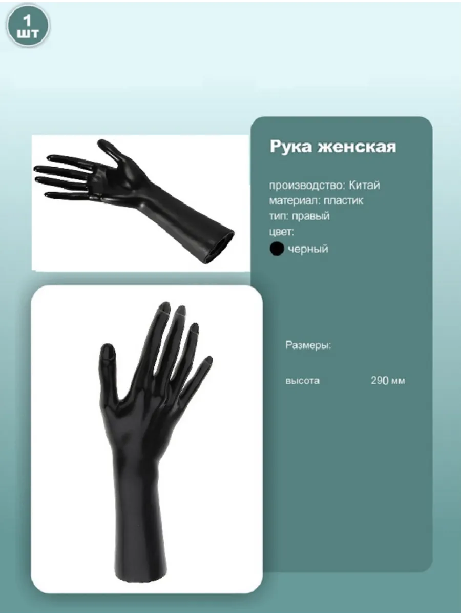 Манекен руки женский правый 29см черный 1шт