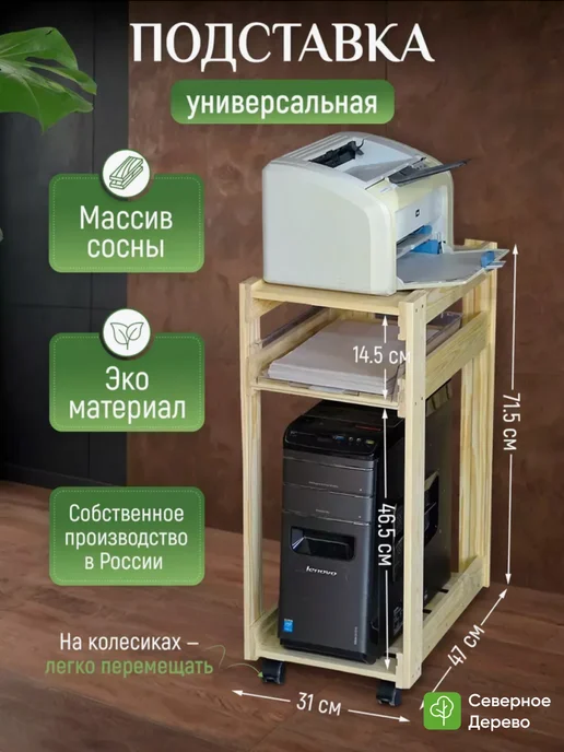 Северное_Дерево Подставка деревянная для принтера и системного блока, вариант