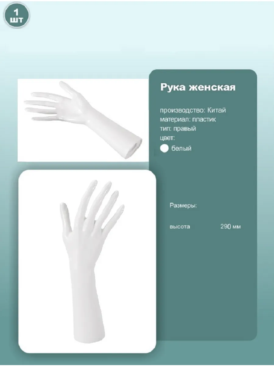 Манекен руки женский правый 29см белый 1шт
