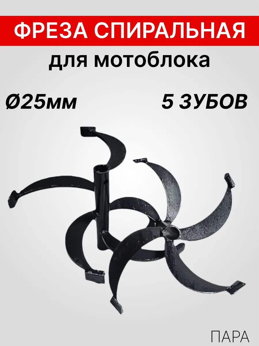 Фреза спиральная для мотоблока вал Ø25мм 5 зубов (малая)