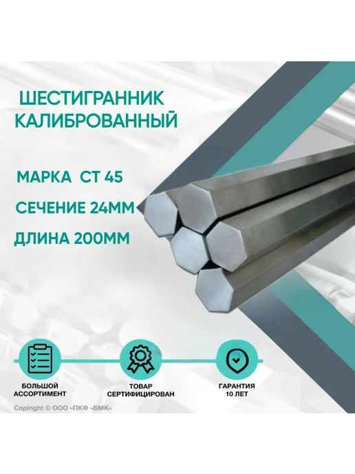 ПКФ БМК Шестигранник калиброванный ст. 45 ф24х200мм, 24x200 мм