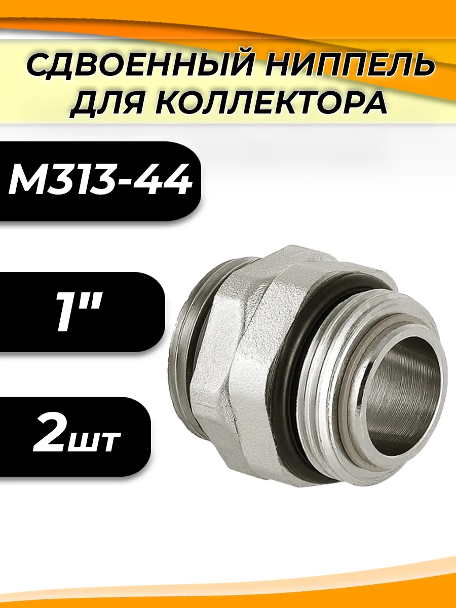 Ниппель соединительный для коллекторов 1" - 2 шт