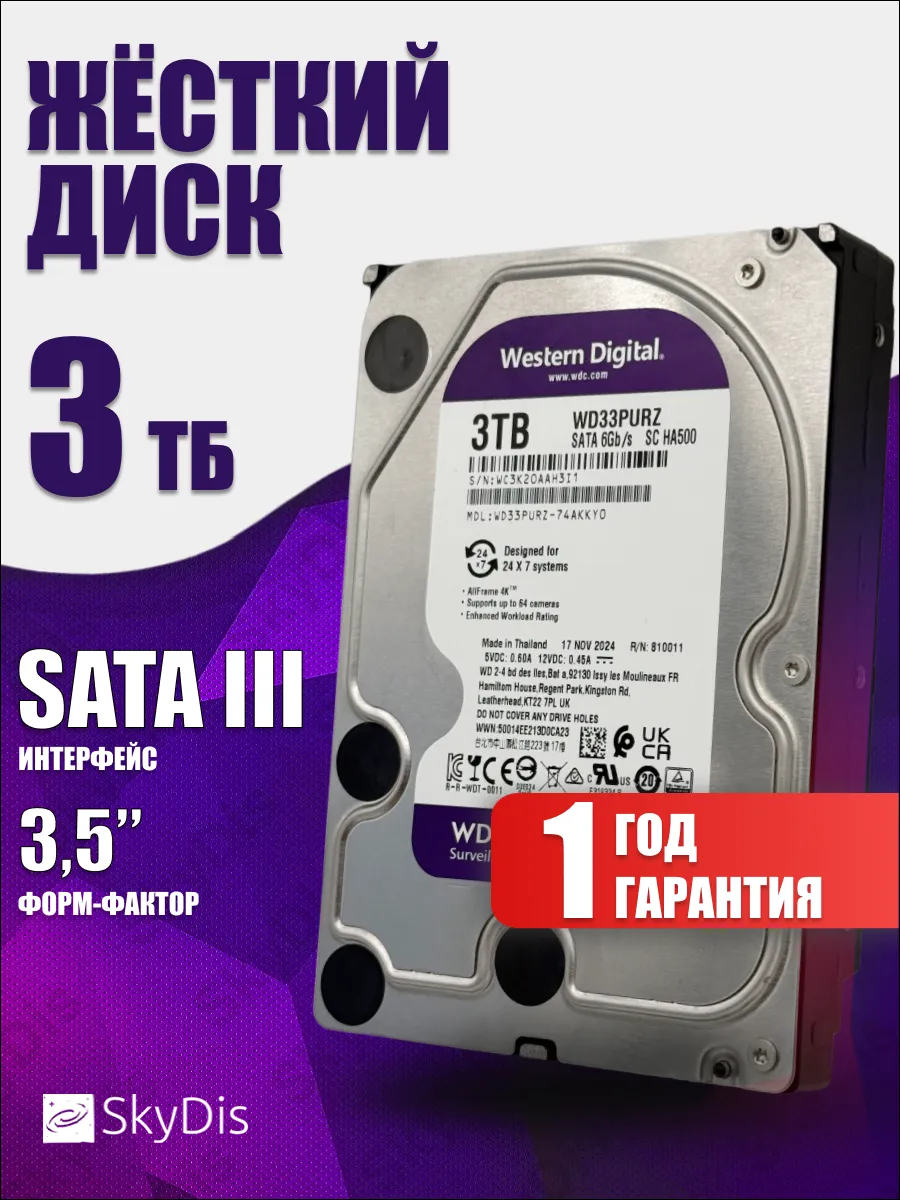 Жесткий диск 3Тб WD Purple WD33PURZ