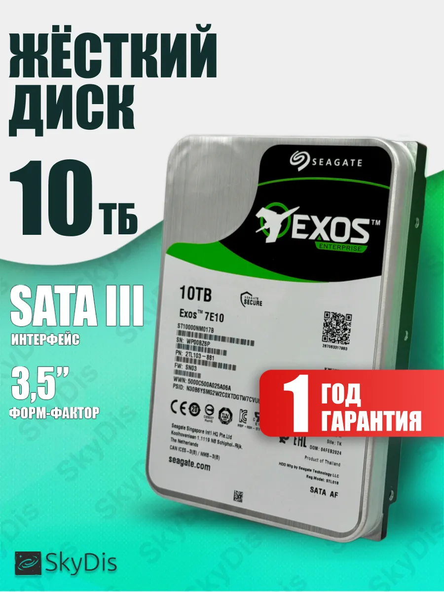 Жесткий диск 10Тб Seagate Exos ST10000NM017B