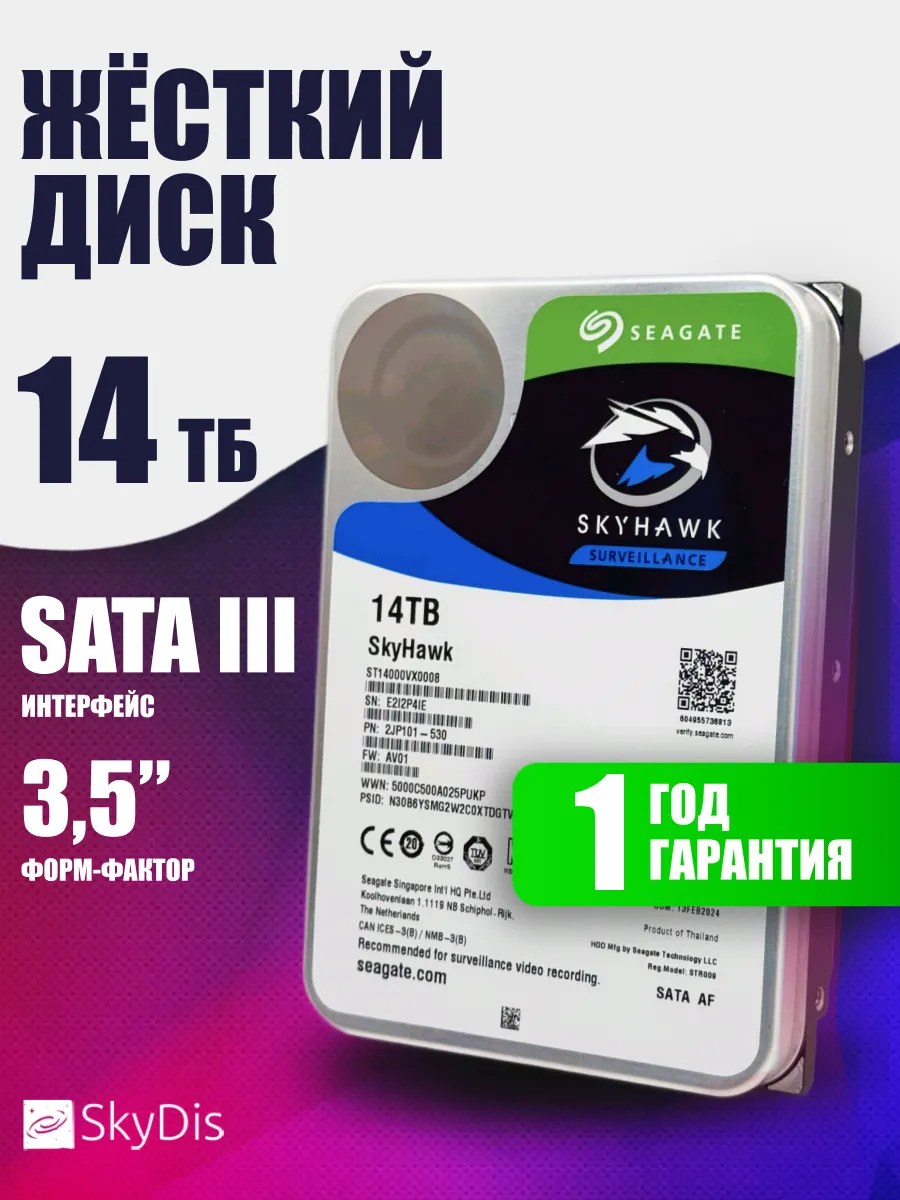 Жесткий диск 14Тб Seagate Skyhawk ST14000VX0008
