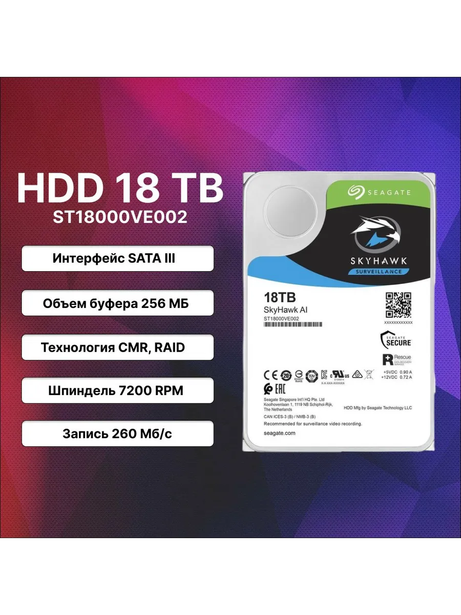 Жесткий диск 18Тб Skyhawk ST18000VE002