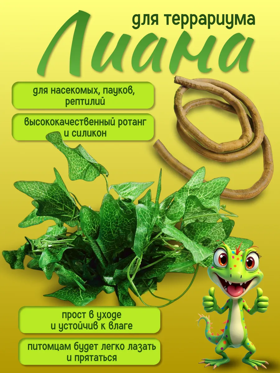 Лианы для террариума