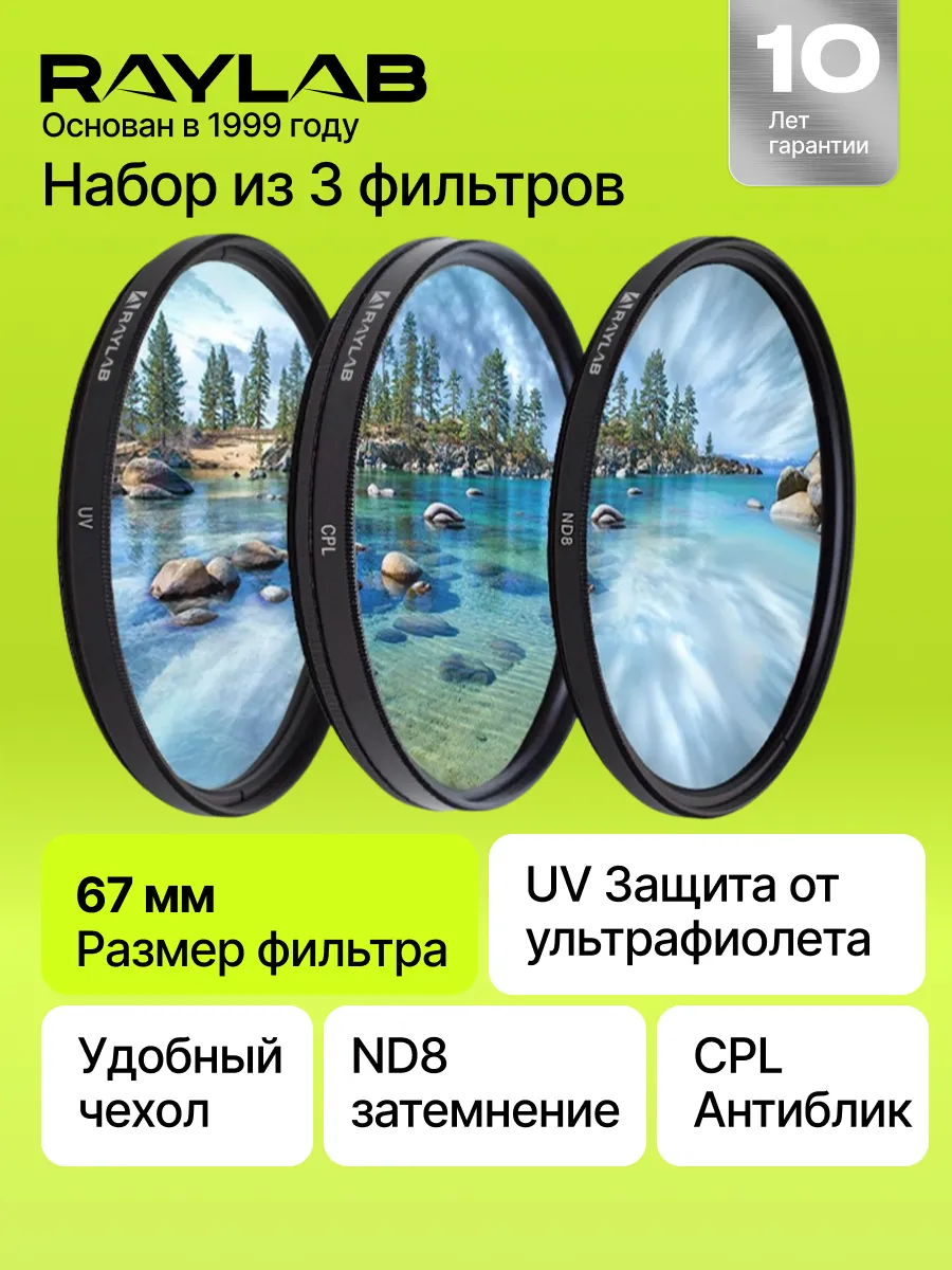 Набор светофильтров для объектива 67 cpl uv nd