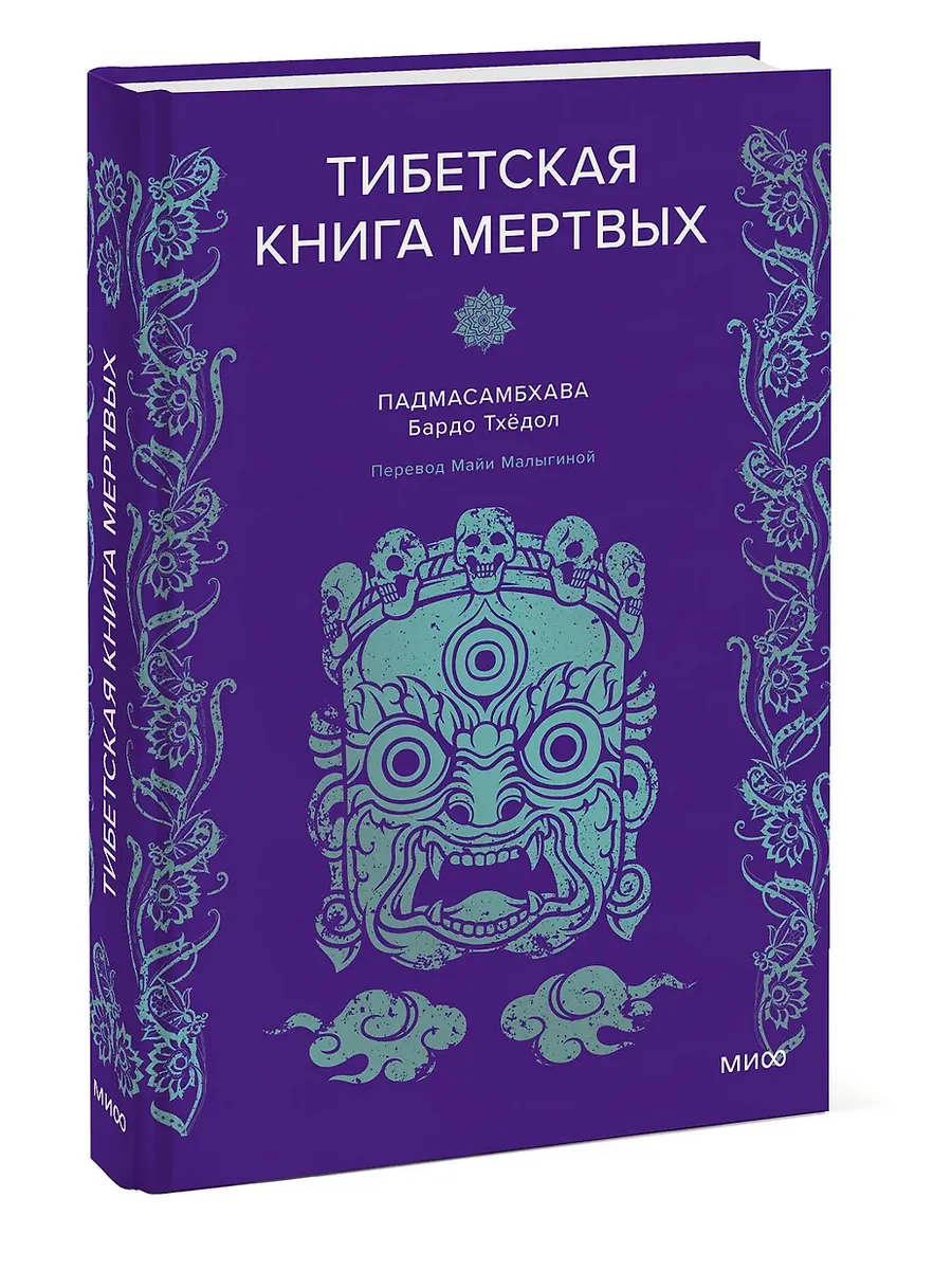 Тибетская Книга мертвых