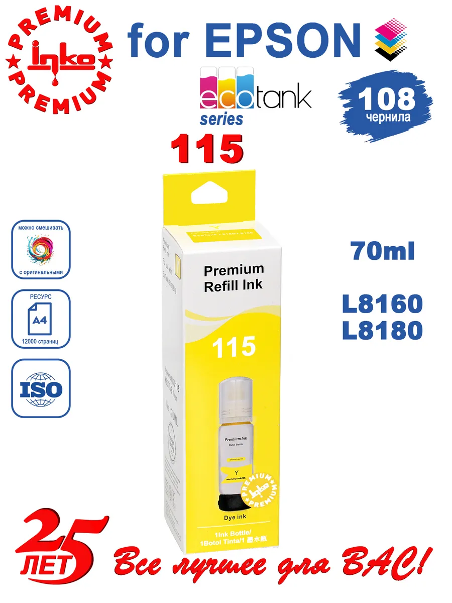 Чернила краска для принтеров Epson 115 Inko Yellow