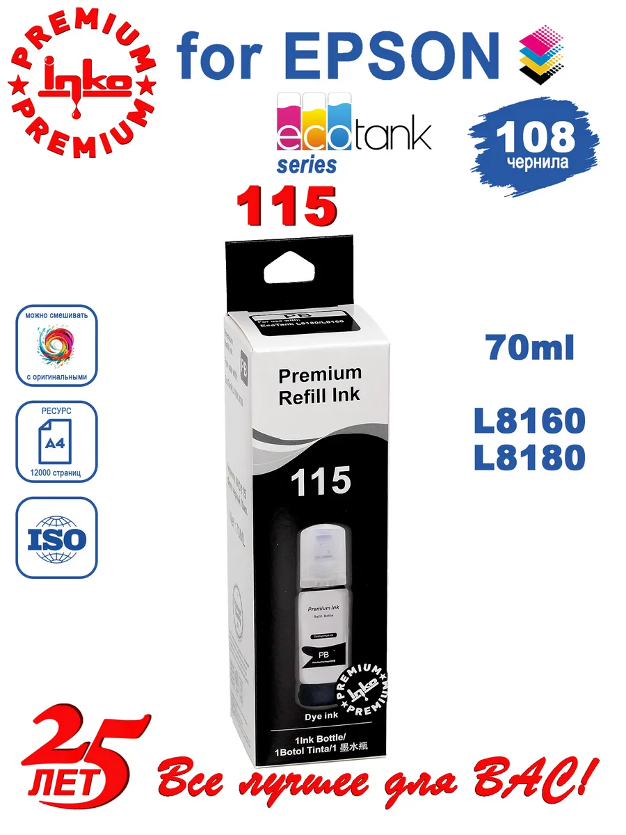 Чернила краска для принтеров Epson 115 Inko PB