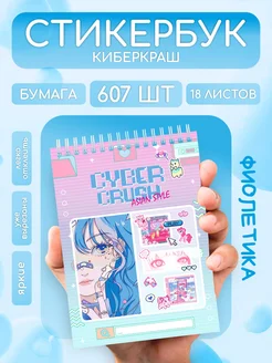 Стикербук с наклейками для скрапбукинга ФИОЛЕТИКА 371712576 купить за 375 ₽ в интернет‑магазине Wildberries