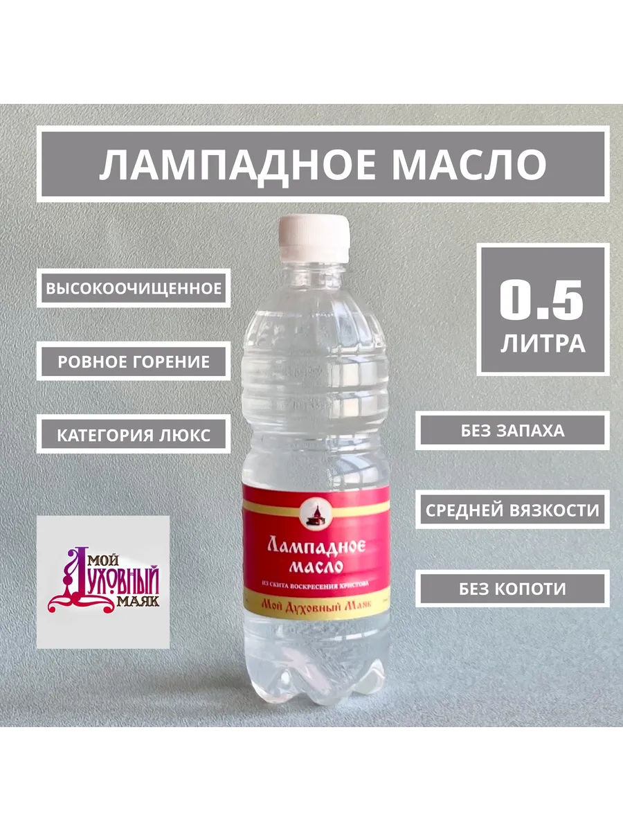 Масло лампадное вазелиновое 0.5л
