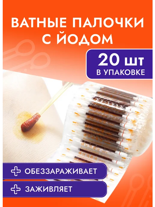 Ватные палочки с йодом, вариант