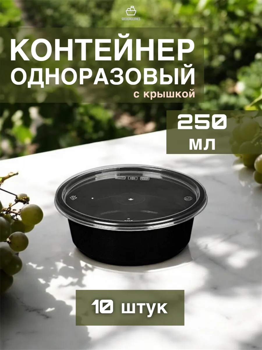 Контейнер одноразовый с крышкой 250 мл 10 шт