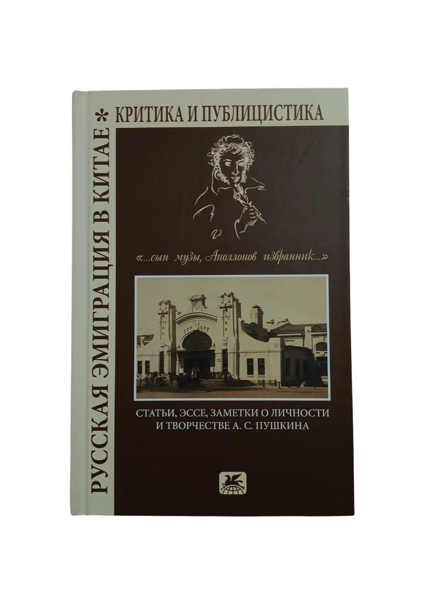 Русская эмиграция в Китае. Критика и публицистика