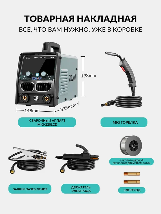 ZOJAN Сварочный полуавтомат MIG-220LCD без газа 3 в 1, инверторный, черный, фото 2