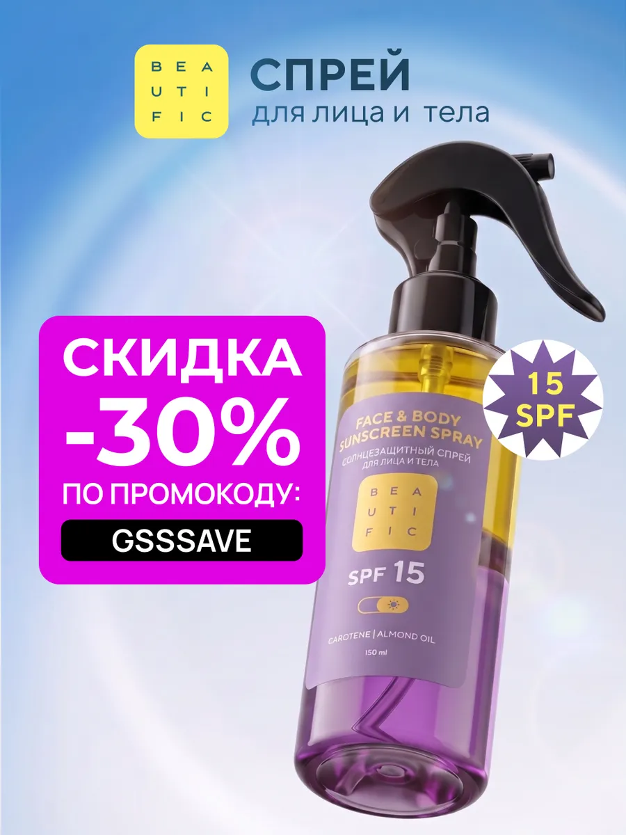 BEAUTIFIC Солнцезащитный спрей для лица и тела SPF 15,150 мл