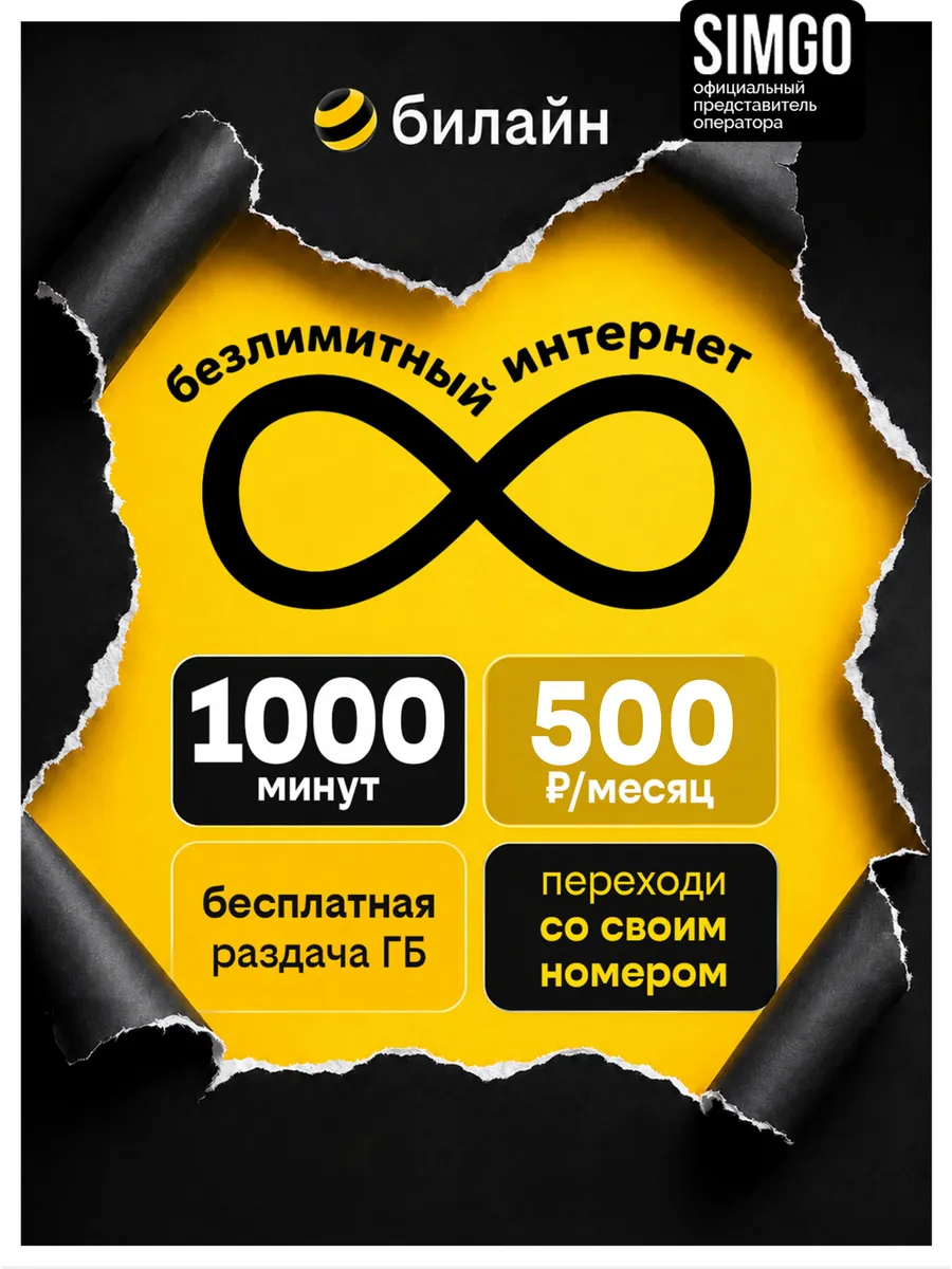 Сим карта Билайн безлимит 1000мин 500р/мес