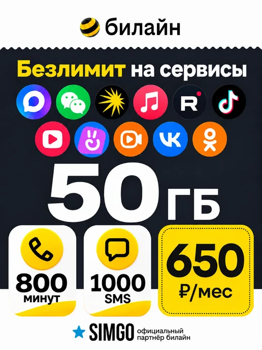 SimGo Сим карта Билайн безлимит 1000мин 350р мес, вариант