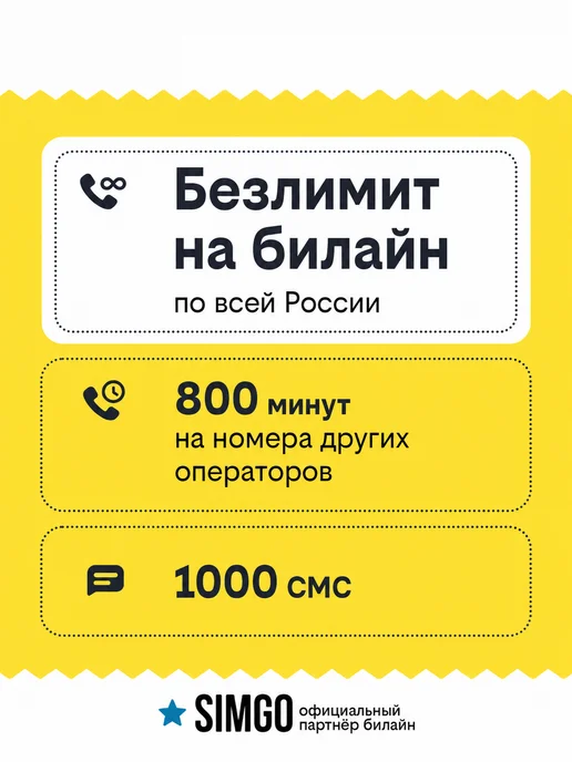 SimGo Сим карта Билайн безлимит 1000мин 350р мес, вариант, фото 3