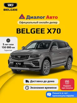 X70 1.5 DCT 177 л.с. 4WD Style 2025 Серый металлик Belgee 371726253 купить за 2 722 190 ₽ в интернет‑магазине Wildberries
