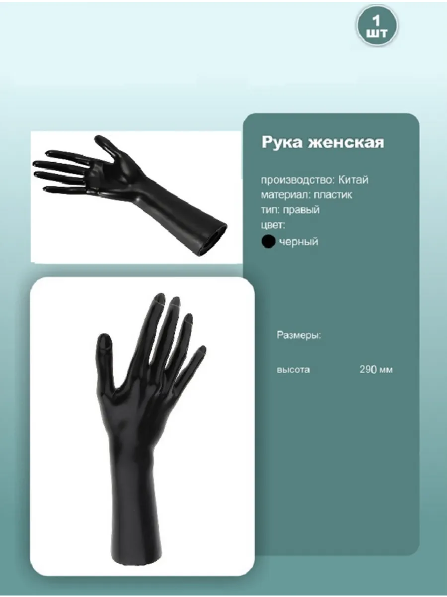 Манекен руки женский правый 29см черный 1шт