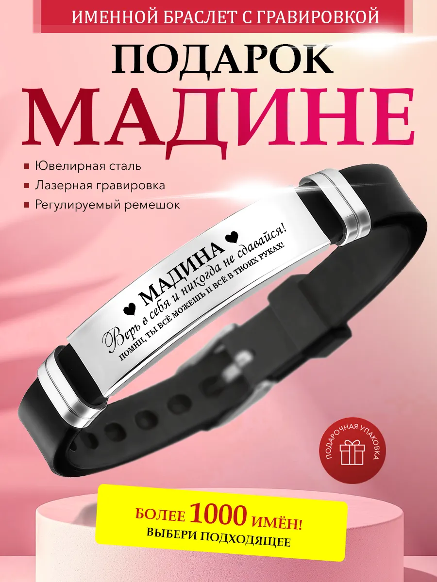Именной браслет с гравировкой Мадина на силиконовом ремешке