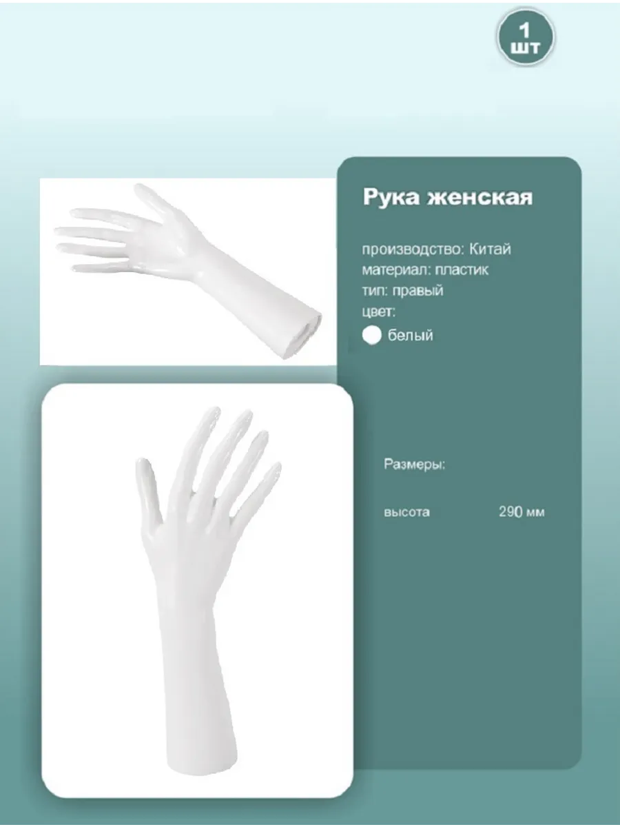 Манекен руки женский правый 29см белый 1шт