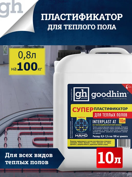 GOODHIM Пластификатор для фундамента, 10 л, 10 л